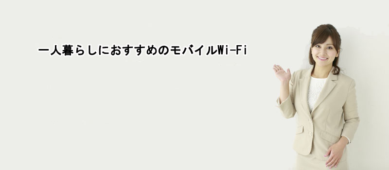 一人暮らしにおすすめのモバイルWi-Fi