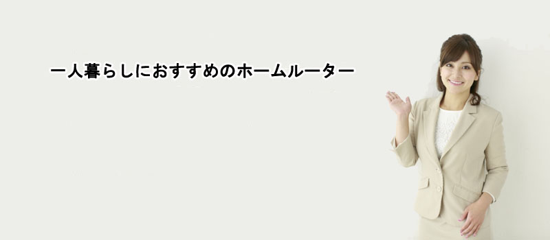 一人暮らしにおすすめのホームルーター