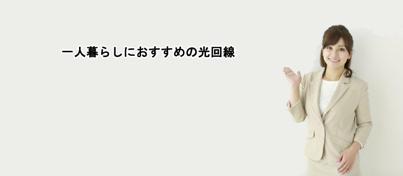 一人暮らしにおすすめの光回線