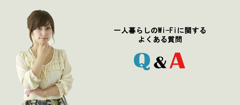 一人暮らしのWi-Fiに関するよくある質問