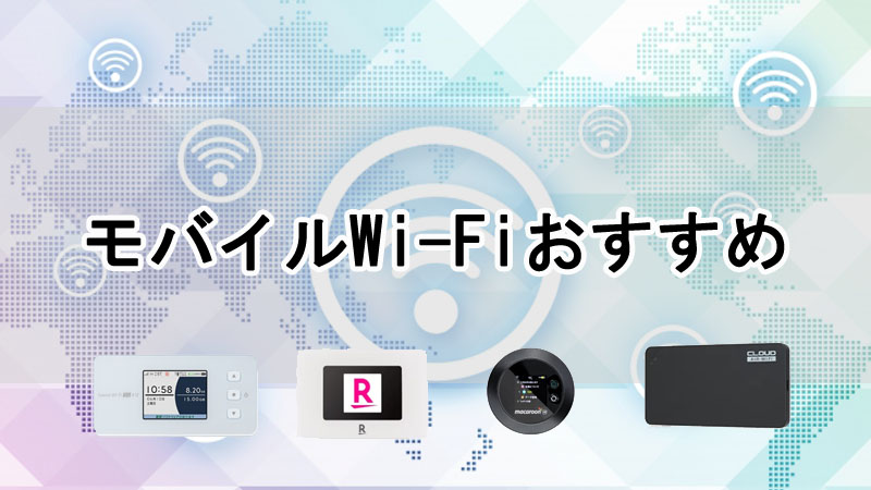 モバイルWi-Fi（ポケット型Wi-Fi）おすすめ