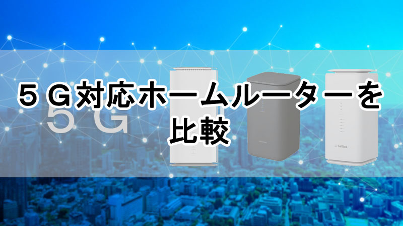 5G対応ホームルーターを比較