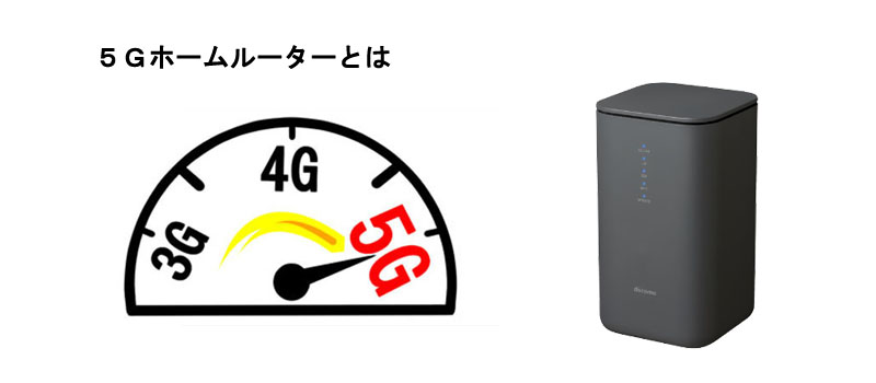 5Gホームルーターとは