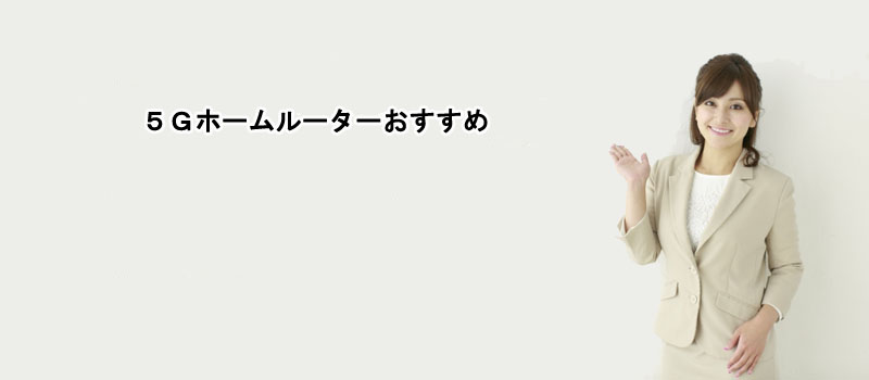 5Gホームルーターおすすめ