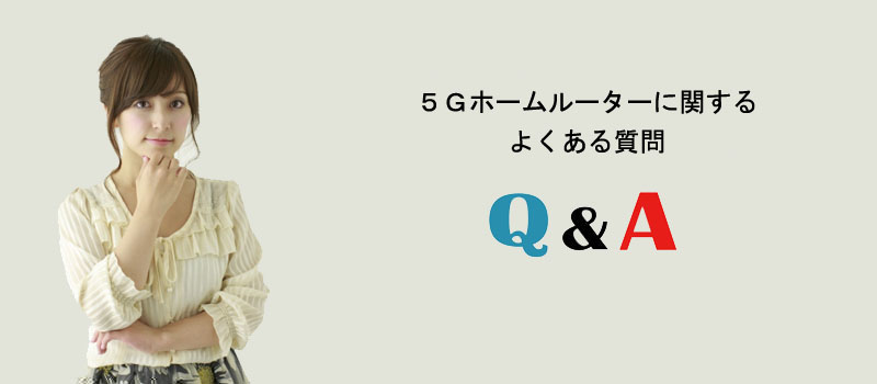 5Gホームルーターに関するよくある質問