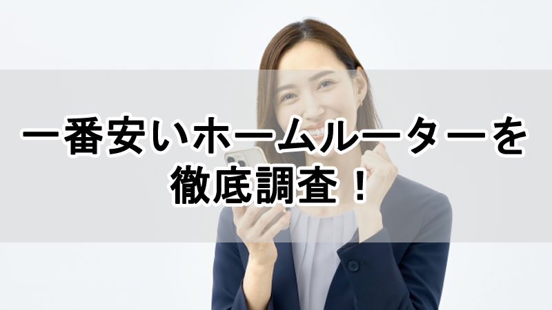 一番安いホームルーターを徹底調査！おすすめ12社を比較して最安値を紹介