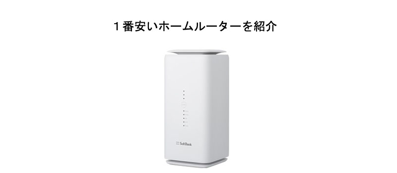 １番安いホームルーターを紹介