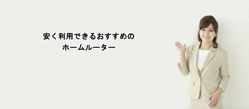 安く利用できるおすすめのホームルーター