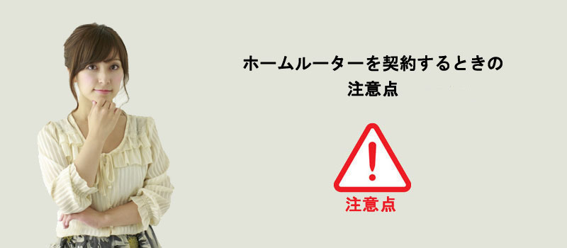 ホームルーターを契約するときの注意点