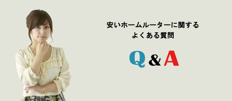 安いホームルーターに関するよくある質問