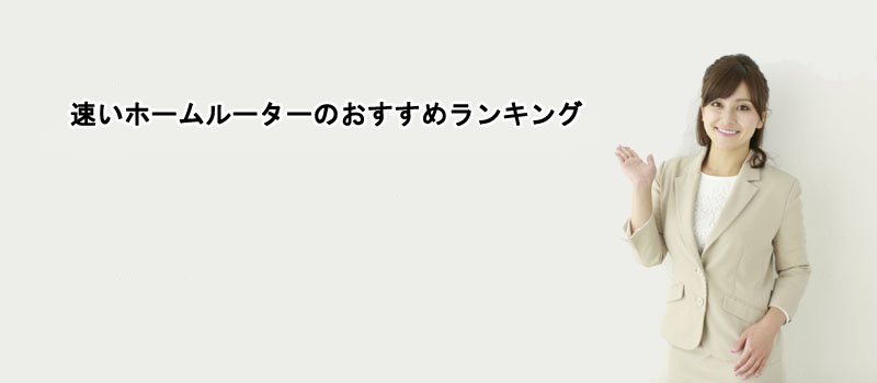 速いホームルーターのおすすめランキング