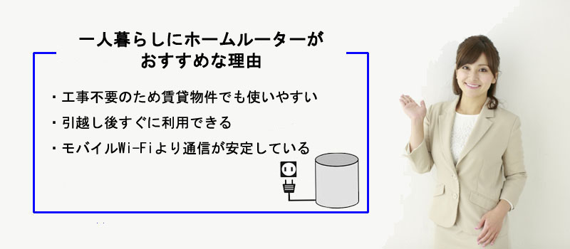 一人暮らしにホームルーターがおすすめな理由