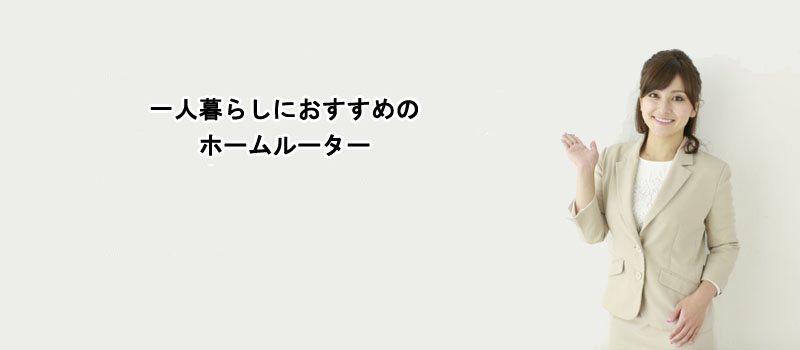 一人暮らしにおすすめのホームルーター