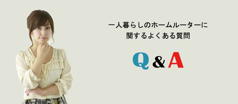 一人暮らしのホームルーターに関するよくある質問
