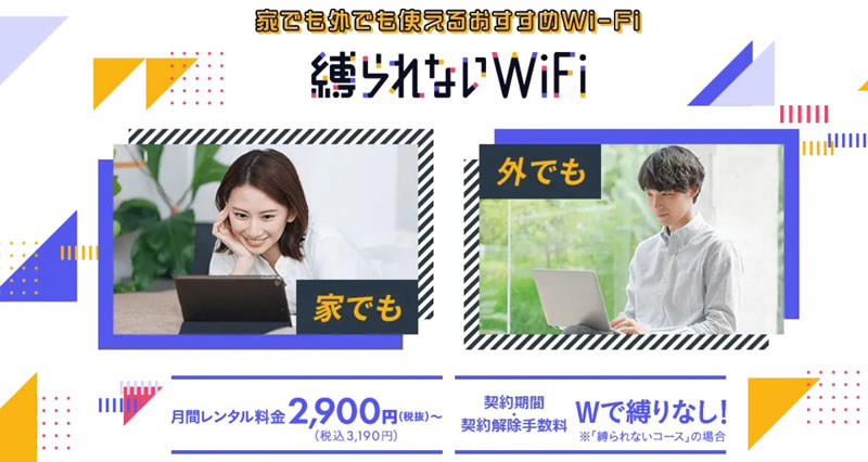 縛られないWiFiおすすめ