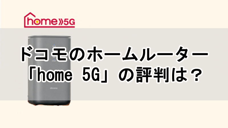 ドコモのホームルーター「home 5G」の評判は？料金や速度について解説！