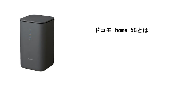 ドコモ home 5Gとは