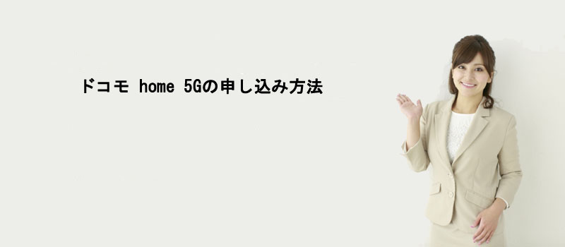 ドコモ home 5Gの申し込み方法