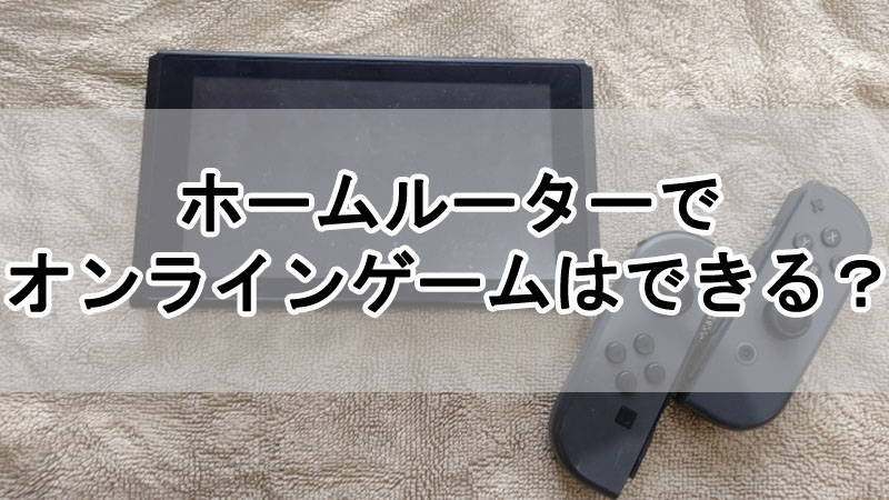 ホームルーターでオンラインゲームはできる？通信速度やPing値から解説