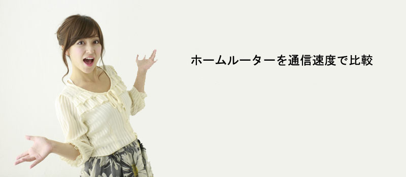 おすすめのホームルーターを通信速度で比較