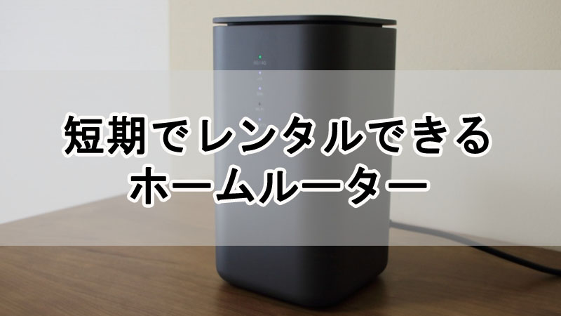 短期でレンタルできるホームルーター！１日・１週間・１ヶ月単位でレンタル可能