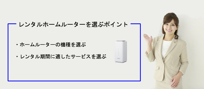 レンタルホームルーターを選ぶポイント