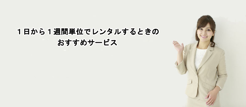 １日から１週間単位でレンタルするときのおすすめサービス