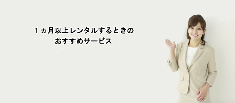 １ヵ月以上レンタルするときのおすすめサービス