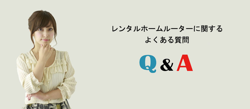 レンタルホームルーターに関するよくある質問