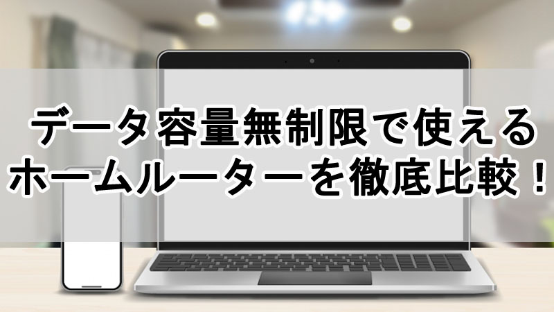 データ容量無制限で使えるホームルーターを徹底比較！