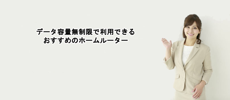 データ容量無制限で利用できるおすすめのホームルーター