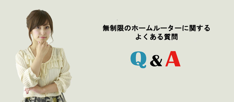 無制限のホームルーターに関するよくある質問