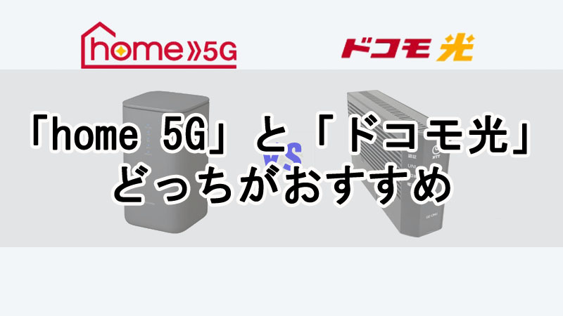 ドコモの「home 5G」と「ドコモ光」はどっちがおすすめ？違いや共通点を解説