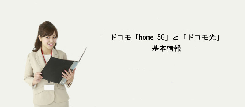 ドコモ「home 5G」と「ドコモ光」の基本情報