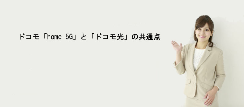 ドコモ「home 5G」と「ドコモ光」の共通点