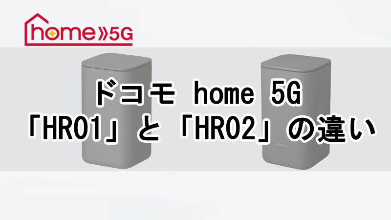 ドコモ home 5G 「HR01」と「HR02」の違いを解説