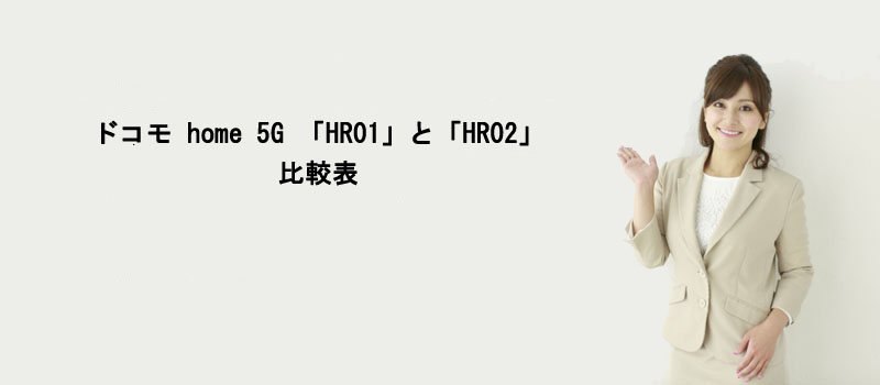 ドコモ home 5G 「HR01」と「HR02」の比較表