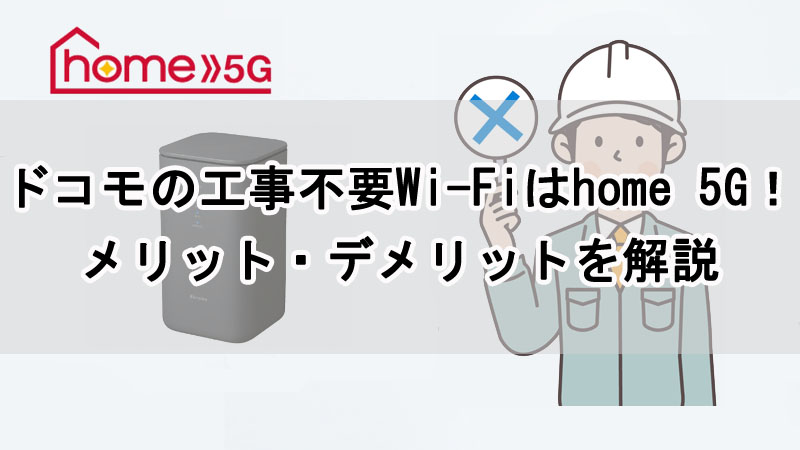 ドコモの工事不要Wi-Fiは home 5G！メリット・デメリットを解説