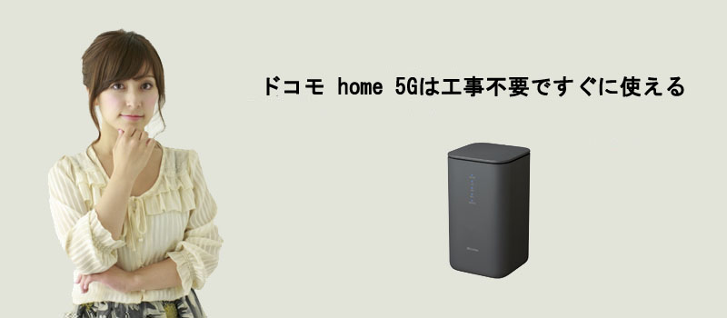 ドコモ home 5Gは工事不要ですぐに使える