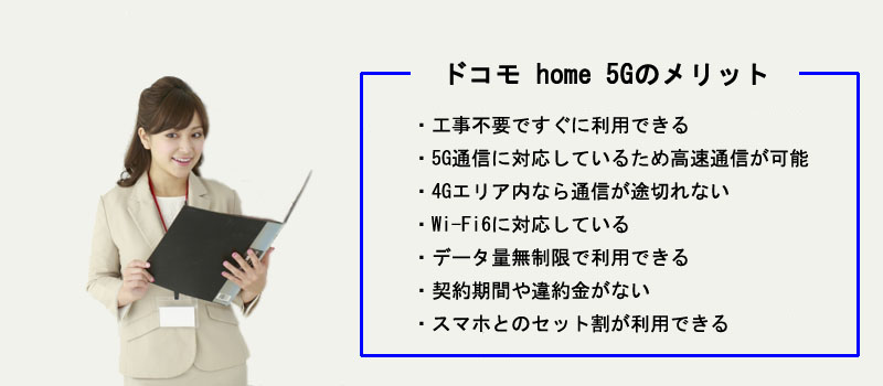 ドコモ home 5Gのメリット