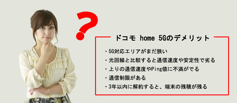 ドコモ home 5Gのデメリット