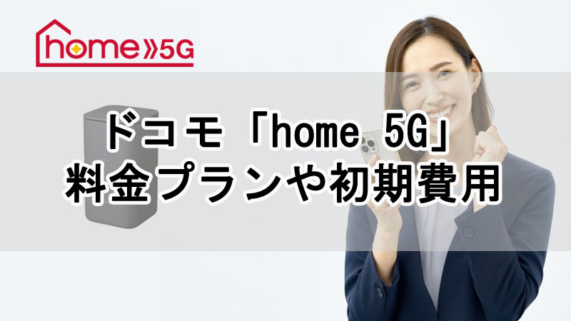 ドコモのホームルーター「home 5G」の料金プランや初期費用を解説