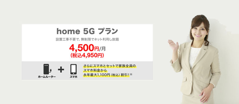 ドコモ home 5Gの料金プラン