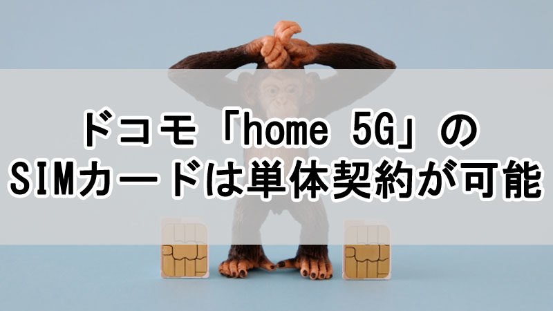 ドコモ「home 5G」のSIMカードは単体契約が可能