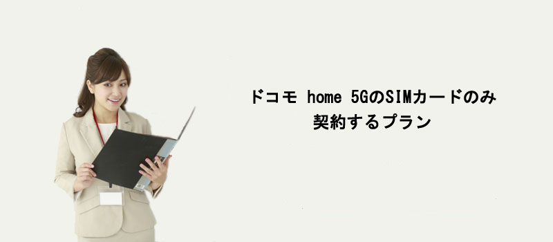 ドコモ home 5GのSIMカードのみ契約するプラン