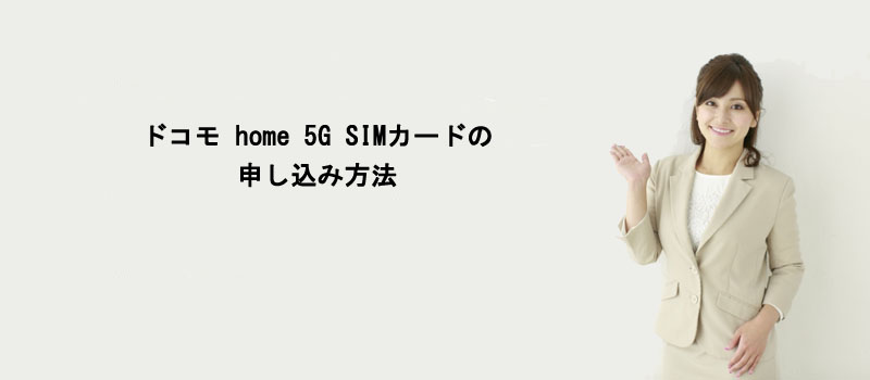 ドコモ home 5G SIMカードの申し込み方法