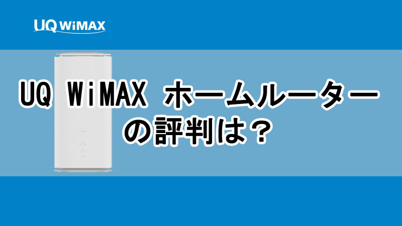 UQ WiMAX ホームルーターの評判は？料金や速度について解説！