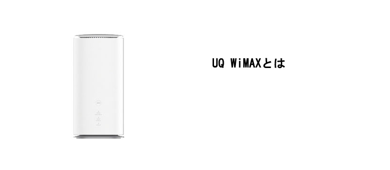 UQ WiMAXとは