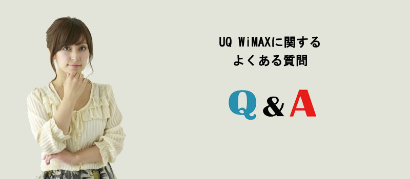 UQ WiMAXに関するよくある質問