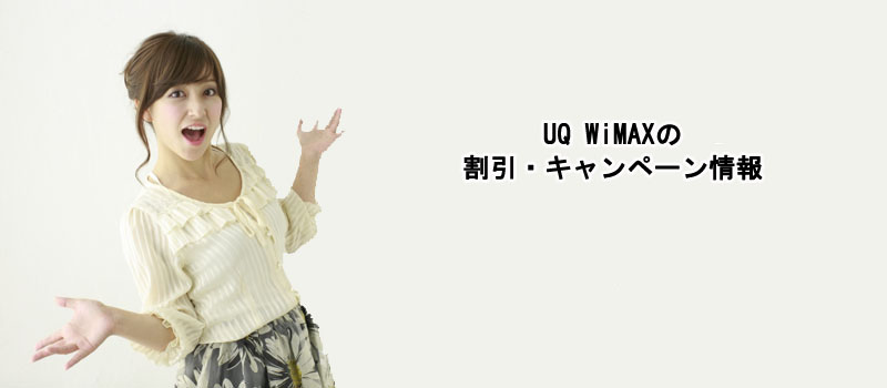 UQ WiMAXの割引・キャンペーン情報